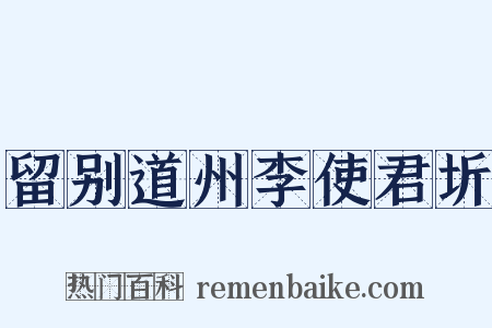 留别道州李使君圻是什么意思的图片